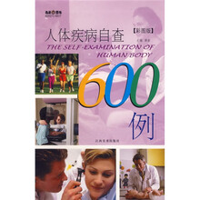 人体疾病自查600例（彩图版）