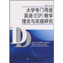 大学专门用途英语(ESP)教学理论与实践研究