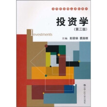 高等院校精品课程教材：投资学（第3版）