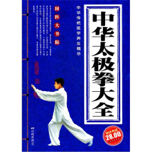 中华太极拳大全(经典珍藏版)