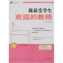 教师综合素质提高丛书:做最受学生欢迎的教师