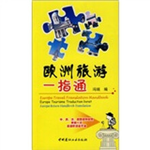 欧洲旅游一指通