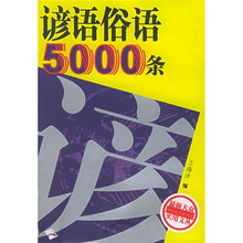 谚语俗语5000条