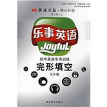 乐事英语:初中英语专项训练完形填空(9年级)