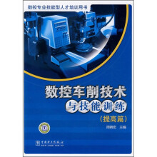 数控车削技术与技能训练:提高篇