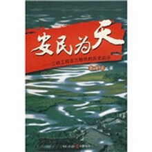 安民为天：三峡工程百万移民的历史启示