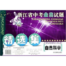 自然科学（浙江省中考全真试题精选集）
