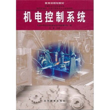 机电控制系统