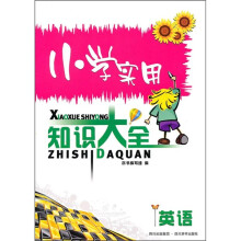 小学实用知识大全:英语