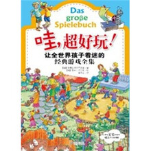 哇!超好玩(让全世界孩子着迷的经典游戏全集)