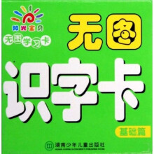 阳光宝贝无图学习卡·无图学习卡·无图识字卡(基础篇)