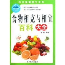 食物相克与相宜百科大全（加强金装版）