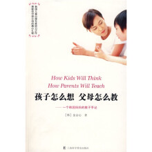 孩子怎么想父母怎么教