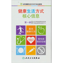健康生活方式核心信息（第1册）