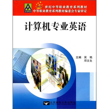 21世纪中等职业教育系列教材:计算机专业英语