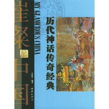 璀殩中国:历代神话传奇经典