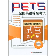 全国英语等级考试PETS:笔试全真预测试卷(第2级)(第2版)