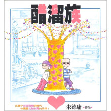 醋溜族(全彩本)