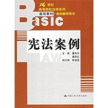 21世纪高等院校法学系列基础教材·案例教学用书：宪法案例