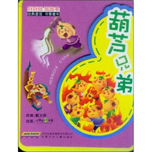 好好玩泡泡书：葫芦兄弟