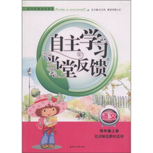自主学习当堂反馈：语文（4年级上册）（北京师范教材适用）