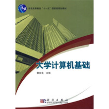 普通高等教育“十一五”国家级规划教材：大学计算机基础