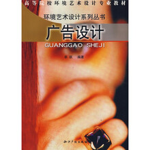 环境艺术设计系列丛书高等院校环境艺术设计专业教材·环境艺术设计系列丛书：广告设计