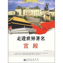 走进世界著名宫殿