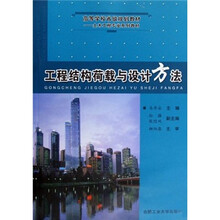 工程结构荷载与设计方法