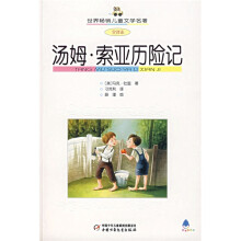世界畅销儿童文学名著：汤姆·索亚历险记（全译本）