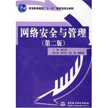 普通高等教育“十一五”国家级规划教材:网络安全与管理(第2版)