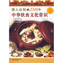 国人必知的2300个中华饮食文化常识