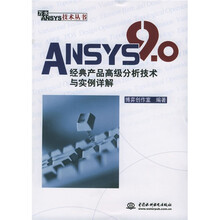 ANSYS9.0经典产品高级分析技术与实例详解