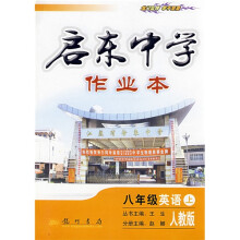 启东中学作业本:8年级英语(上)(人教版)