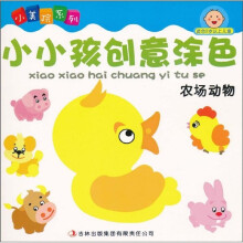 小美院系列·小小孩创意涂色：农场动物（适合2岁以上儿童）
