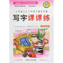 小学语文生字词同步描摹字帖：写字课课练（6年级上）（人教新课标版）