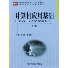普通高等学校“十一五”规划教材·高职计算机类精品教材:计算机应用基础(第2版)