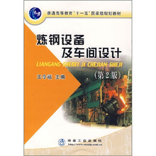 炼钢设备及车间设计（第2版）