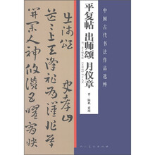 中国古代书法作品选粹：平复帖出师颂月仪章