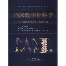 临床数字骨科学：创新理论体系与临床应用