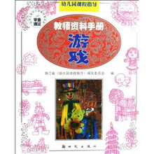 幼儿园课程指导·教师资料手册：游戏