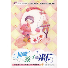成长不烦恼:顶嘴孩子的来信