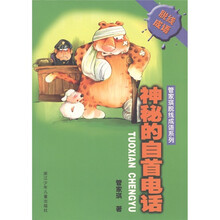 管家琪脱线成语系列：神秘的自首电话