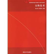 高等院校信息与通信工程系列教材:交换技术