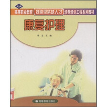 高等职业教育技能型紧缺人才培养培训工程系列教材：康复护理