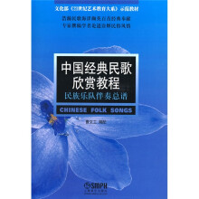 文化部〈21世纪艺术教育大系》示范教材·中国经典民歌欣赏教程:民族乐队伴奏总谱