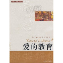 世界名著阅读经典:爱的教育