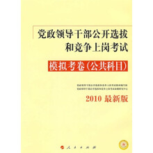 党政领导干部公开选拔和竞争上岗考试模拟考卷：公共科目（2010最新版）