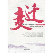 变迁：从五年计（规）划看中国60年社会发展