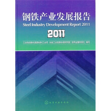 钢铁产业发展报告2011
